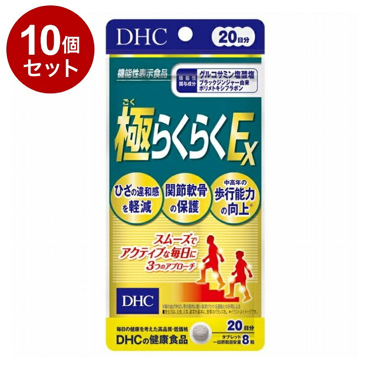 【単品10個セット】 DHC 極らくらくEX グルコサミン サプリメント 機能性表示食品 20日分 160粒【ポイント10倍】【送料無料】