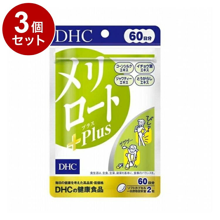 【単品3個セット】 DHC メリロートPlus サプリメント 60日分 120粒【ポイント10倍】【送料無料】 rcmd-37160750 リコメン堂 パッケージ画像