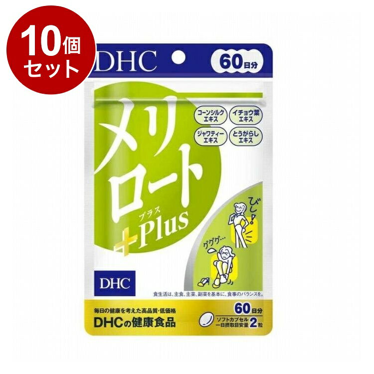 【単品10個セット】 DHC メリロートPlus サプリメント 60日分 120粒【ポイント10倍...