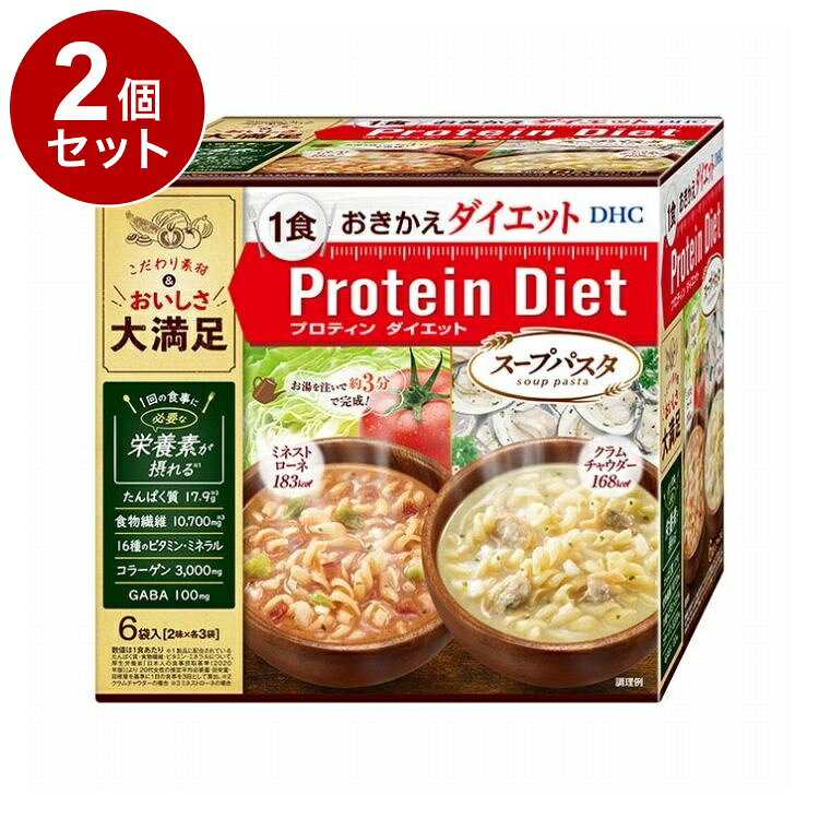 【商品詳細】「プロティンダイエットスープパスタ」は、1食あたり183kcal以下のおきかえダイエット食品。ダイエットに不可欠な栄養素や,美容&スタイルサポート成分を配合。お湯を注いで約3分待つだけでできあがる手軽さで、普段の食事と変わらないおいしさと満足感。健康的なカロリーコントロールをサポートします。商品区分:健康食品原材料(アレルギー表記含む):◆ミネストローネ：［粉末スープ］イヌリン、乳清蛋白分離物、トマトパウダー、コラーゲンペプチド、乳蛋白濃縮物、ドロマイト、チキンコンソメパウダー、大豆蛋白、食塩、酵母エキスパウダー、ブドウ糖、野菜エキスパウダー、香辛料、L-カルニチン酒石酸塩、オルニチン塩酸塩、ギャバ、乾燥パセリ、パン酵母/調味料（アミノ酸等）、増粘剤（キサンタンガム）、着色料（カラメル、クチナシ）、塩化K、加工デンプン、V.C、クエン酸鉄Na、V.E、ナイアシン、パントテン酸Ca、香料、V.B1、V.B6、V.B2、甘味料（スクラロース）、V.A、葉酸、V.D、V.B12、（一部に小麦・乳成分・大豆・鶏肉・豚肉を含む）［パスタ・具材］インスタントパスタ（国内製造）、乾燥キャベツ（キャベツ、ブドウ糖）、ベーコン加工品、乾燥たまねぎ/トレハロース、リン酸塩（Na）、調味料（アミノ酸）、（V.C、V.E）、くん液、発色剤（亜硝酸Na）、（一部に小麦・卵・乳成分・大豆・豚肉を含む）◆クラムチャウダー：［粉末スープ］イヌリン、乳蛋白、乳蛋白濃縮物、コラーゲンペプチド、大豆蛋白、食塩、ドロマイト、蛋白質濃縮ホエイパウダー、チキンブイヨンパウダー、ブドウ糖、粉末油脂、アサリエキスパウダー、脱脂粉乳、オニオンパウダー、酵母エキスパウダー、L-カルニチン酒石酸塩、オルニチン塩酸塩、ホタテエキスパウダー、乾燥マッシュポテトパウダー、ギャバ、香辛料、チーズ加工品、野菜エキスパウダー、乾燥パセリ、水あめ、パン酵母/調味料（アミノ酸等）、増粘剤（キサンタンガム）、加工デンプン、塩化K、V.C、クエン酸鉄Na、カゼインNa、V.E、ナイアシン、乳化剤、パントテン酸Ca、V.B1、V.B6、V.B2、V.A、香料、葉酸、（トコフェロール）、V.D、V.B12、（一部に小麦・乳成分・大豆・鶏肉・豚肉を含む）［パスタ・具材］インスタントパスタ（国内製造）、乾燥アサリ、乾燥たまねぎ/トレハロース、調味料（アミノ酸）、（V.E）、（一部に小麦を含む）保存方法:直射日光、高温多湿な場所をさけて保管してください。メーカー名:DHC生産国・加工国:日本賞味期限:510日内容量(単品):6袋【送料について】北海道、沖縄、離島は送料を頂きます。LINK単品2個セット3個セット4個セット5個セット6個セット7個セット10個セット