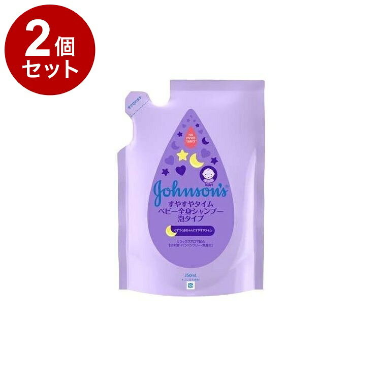 【単品2個セット】 ジョンソンベビー すやすやタイム ベビー全身シャンプー 泡タイプ 詰め替え 350ml ベビーソープ【ポイント10倍】【送料無料】