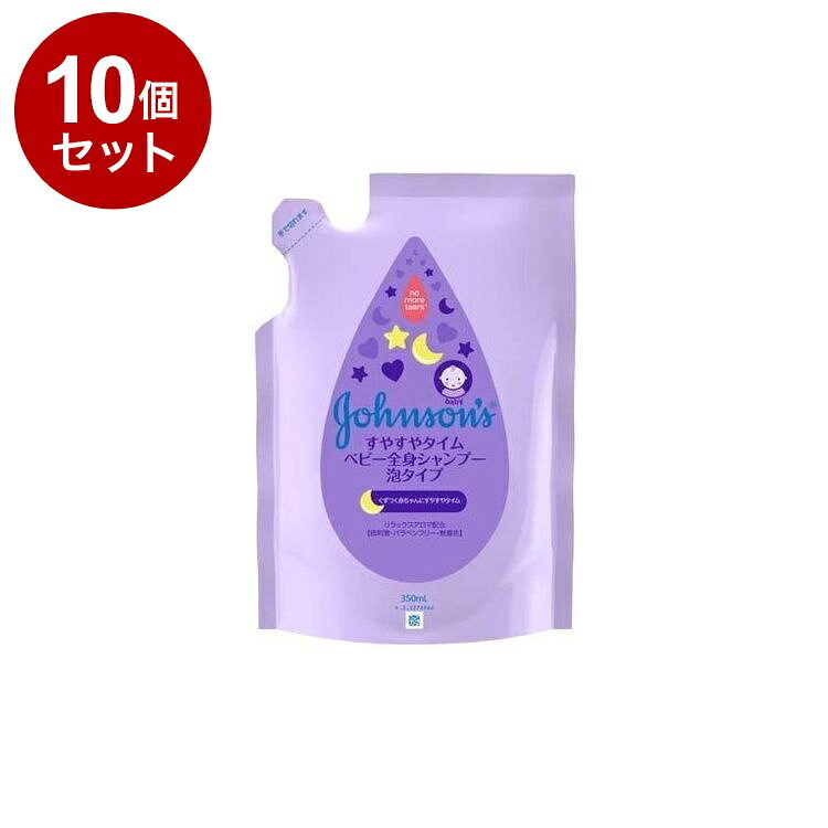 【単品10個セット】 ジョンソンベビー すやすやタイム ベビー全身シャンプー 泡タイプ 詰め替え 350ml ベビーソープ【ポイント10倍】【送料無料】