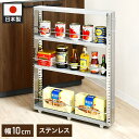 日本製 燕三条 ステンレスすき間収納 幅10cm ロータイプ 高さ81cm 棚板調節 隙間収納 すき間収納 キッチン収納 キッチンワゴン スリム(代引不可)【送...