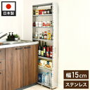 日本製 燕三条 ステンレスすき間収納 幅15cm ハイタイプ 高さ159cm 棚板調節 隙間収納 すき間収納 キッチン収納 キッチンワゴン トールワゴン スリム...