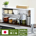 日本製 燕三条 手元が隠せるカウンター上収納 幅75 ステンレス棚 調味料ラック スパイスラック カウンター上 収納 対面キッチン キッチンラック キッチン収納...