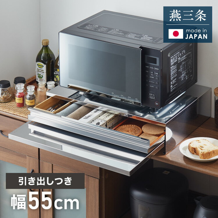 楽天リコメン堂日本製 燕三条 キッチン家電下スライドテーブル 引出し付き 幅55 大型レンジ対応 頑丈 ステンレス製 耐荷重30kg 引き出し 収納 レンジ下 完成品（代引不可）【送料無料】