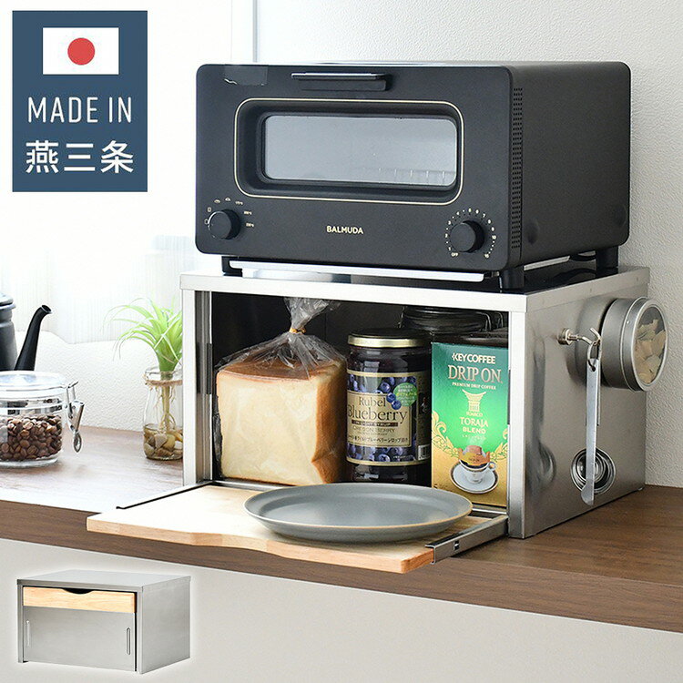 日本製 燕三条 ウッドとステンレスのブレッドケース 外せる木製トレー付き 頑丈 奥行28 トースターラッ..