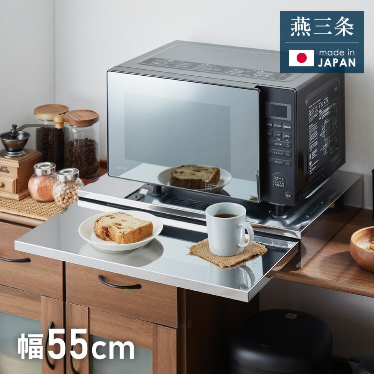日本製 燕三条 キッチン家電下スライドテーブル 幅55 大型レンジ対応 頑丈 ステンレス製 耐荷重3