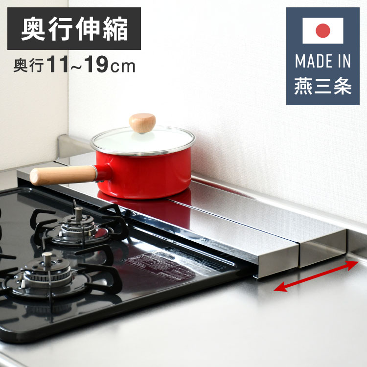 日本製 燕三条 奥行伸縮 フラット排気口カバー 60cm 伸縮式 頑丈 ステンレス 排気口 カバー 奥行き伸縮 コンロ奥ラック グリルカバー 汚れ防止 油はね コンロカバー コンロ IH ロータイプ 薄型【送料無料】のサムネイル