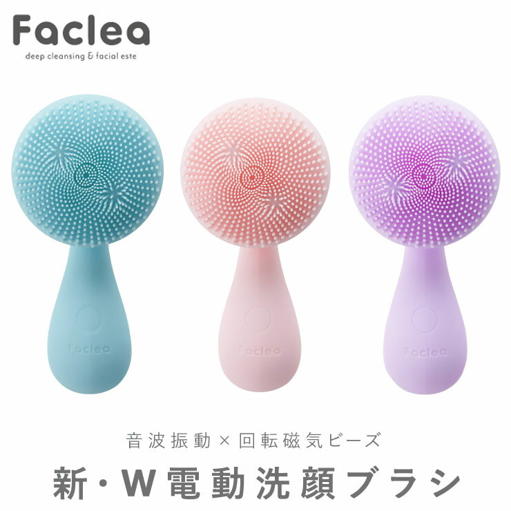 電動洗顔ブラシ カロスビューティー 電動洗顔ブラシ 洗顔器 Faclea ファクリア 音波振動 音波洗浄 防水 IPX7 毛穴汚れ 充電式 角質 磁気ビーズ【送料無料】