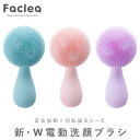 電動洗顔ブラシ カロスビューティー 電動洗顔ブラシ 洗顔器 Faclea ファクリア 音波振動 音波洗浄 防水 IPX7 毛穴汚れ 充電式 角質 磁気ビーズ【送料無料】