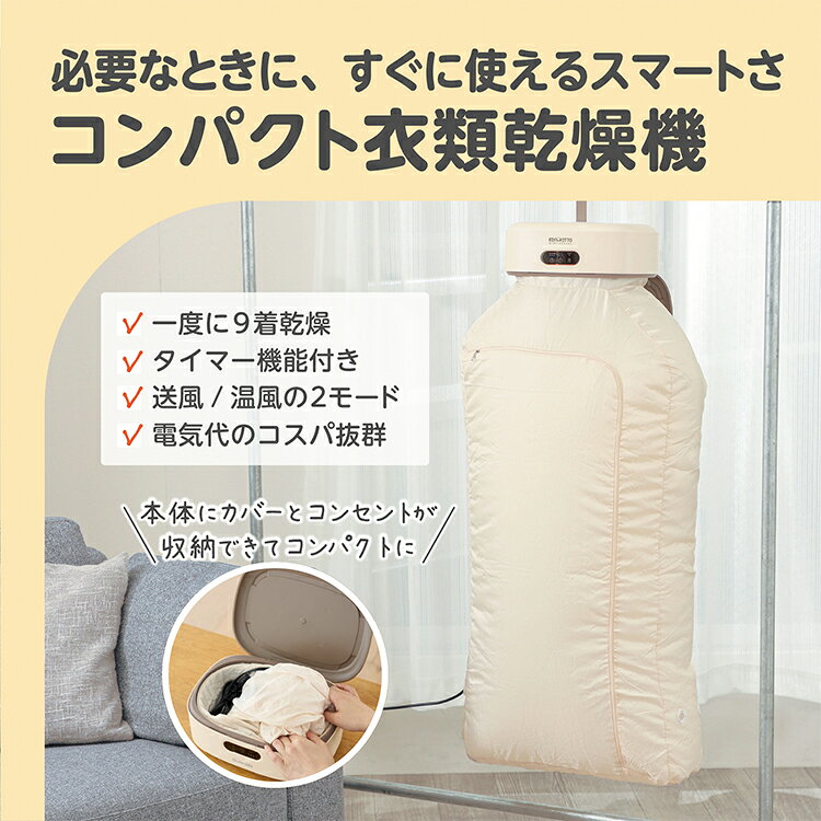 エジソンママ コンパクト衣類乾燥機 小型 A4サイズ 9着 少量 ベビー服 カバー付 持ち運び ポータブル 携帯 移動式 タイマー 自動オフ 出張 掛けるだけ 簡単 コンセント 省エネ KJ420619 エジソン販売【送料無料】