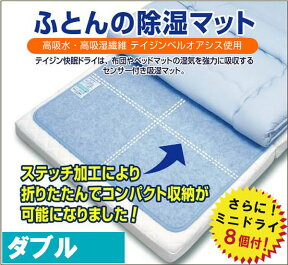 センサー付き吸湿マット 快眠ドライスリム・ベルオアシス ダブル【送料無料】