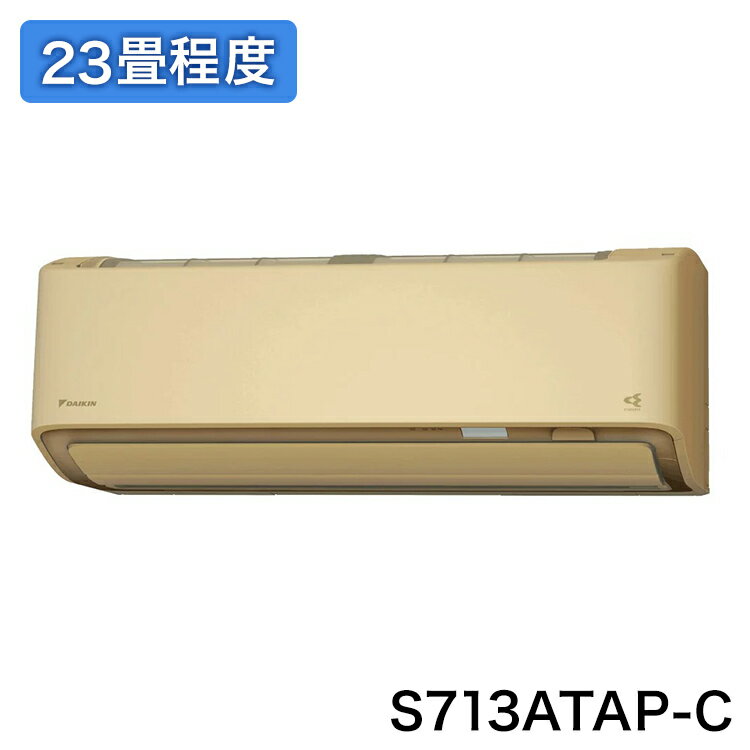 ダイキン ルームエアコン S713ATAP-C AX シリーズ 23畳程度 エアコン エアーコンディショナー ベージュ 2023年モデル