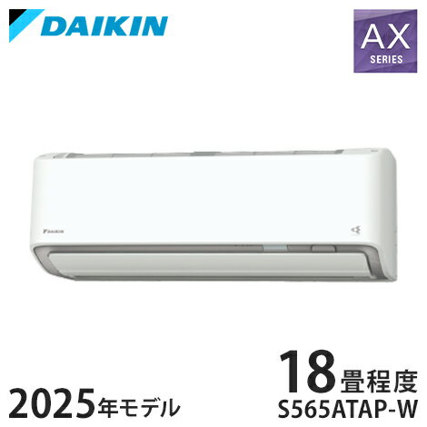 ダイキン ルームエアコン AXシリーズ 2025年モデル S565ATAP-W 18畳程度 ホワイト 室内機 F565ATAP-W 室外機 R565AAP 節電 快適 除湿 冷房 クリーン(代引不可)【ポイント10倍】【送料無料】