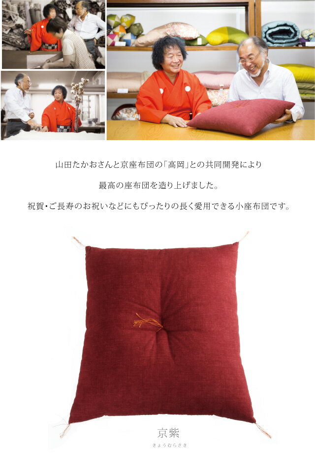 山田たかおの幸せ小座布団カバー 京座布団高岡 老舗 職人 お祝い プレゼント 敬老...