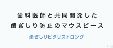 歯ぎしりピタリ ストロング マウスピース 頭痛 肩こり 噛み合わせ 食いしばり ドリーム 0070-2667【ポイント10倍】【送料無料】