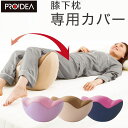 寝返り運動 腰楽ゆらゆら 専用カバー 3色 肘置き枕 スマホ...