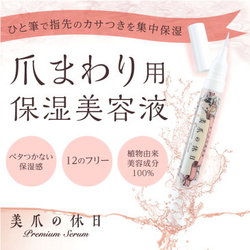 美爪の休日 プレミアセラム ネイルオイル ネイル 爪 まわり 甘皮 美容液 保護 保湿【ポイント10倍】【送料無料】