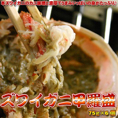 ズワイガニ甲羅盛(75g) 6個セット(代引き不可)