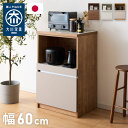 キッチンカウンター 60 幅60 高さ93 オープンスライド 完成品 国産 日本製 大川家具 レンジ台 カウンター テーブル 食器棚 キッチンボード 引き出し ...