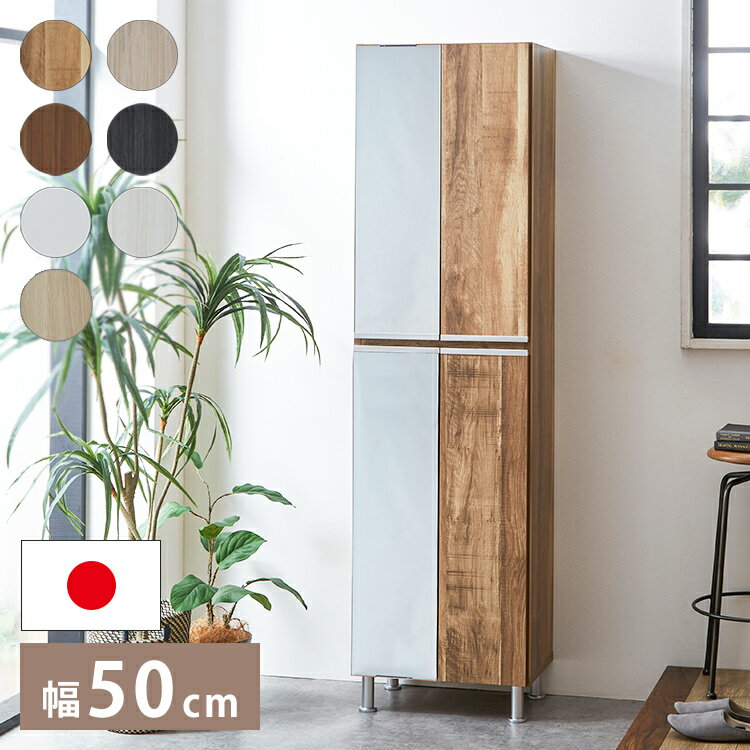 ■商品サイズ【本体サイズ】幅50.4×奥行35×高さ174.5cm【脚部高さ】10cm■素材［ホワイト］ポリエステル化粧板［ホワイトモクメ/ブラウンモクメ/ブラックモクメ/オークモクメ/グレーモクメ/ライトナチュラルモクメ］強化シート［取っ手］アルミ製［棚板］プラスチック棚（水洗い可能）■生産国日本製（大川家具）■備考アジャスター10mm調整可棚板：水洗いできるプラスチック棚■梱包サイズ53×37×177cm1個口【特長】ホテル、高層マンション、高層ビル、タワーマンション、事務所、レストラン、高級、おすすめ、ホテル、民泊、在宅ワーク、テレワーク、オフィス、コワーキングスペース、窓回り、窓、戸建て、一軒家、新築、ビジネスホテル、リゾートホテル、賃貸、住宅、団地、都心、モダン、クラシック、ナチュラル、和室、寝室、子供部屋、社宅、寮、社員寮、一人暮らし、かわいい、かっこいい【代引きについて】こちらの商品は、代引きでの出荷は受け付けておりません。【商品配送時の注意点】こちらの商品は配送日時の指定ができません。あらかじめご了承下さい。【商品配送時の注意点】本商品は軒先渡しの商品となります。【送料について】北海道、東北、沖縄、離島は別途送料を頂きます。ロータイプシューズボックス幅75cm幅75cm/消臭機能付き幅100cmハイタイプシューズボックス幅50cm幅75cm幅75cm/ミラー付きリアル シューズボックス幅50cm ハイタイプ幅75cm ハイタイプ幅75cm 板戸タイプ 左側ミラー幅75cm 板戸タイプ 中央ミラー