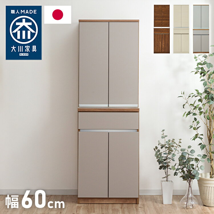 食器棚 キッチン収納 幅60cm 高さ180cm 奥行45cm ハイタイプ 大容量 国産 完成品 大川家具 日本製 キッチンボード 収納 白 ホワイト ブラウン 木目 ダイニング フルオープンレール 北欧(代引不可)【送料無料】