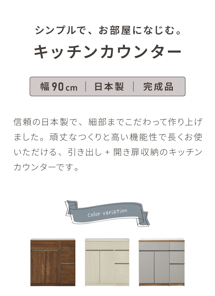 キッチンカウンター 90 幅90cm 高さ93cm 開き扉 【完成品 国産 日本製 大川家具】 ...