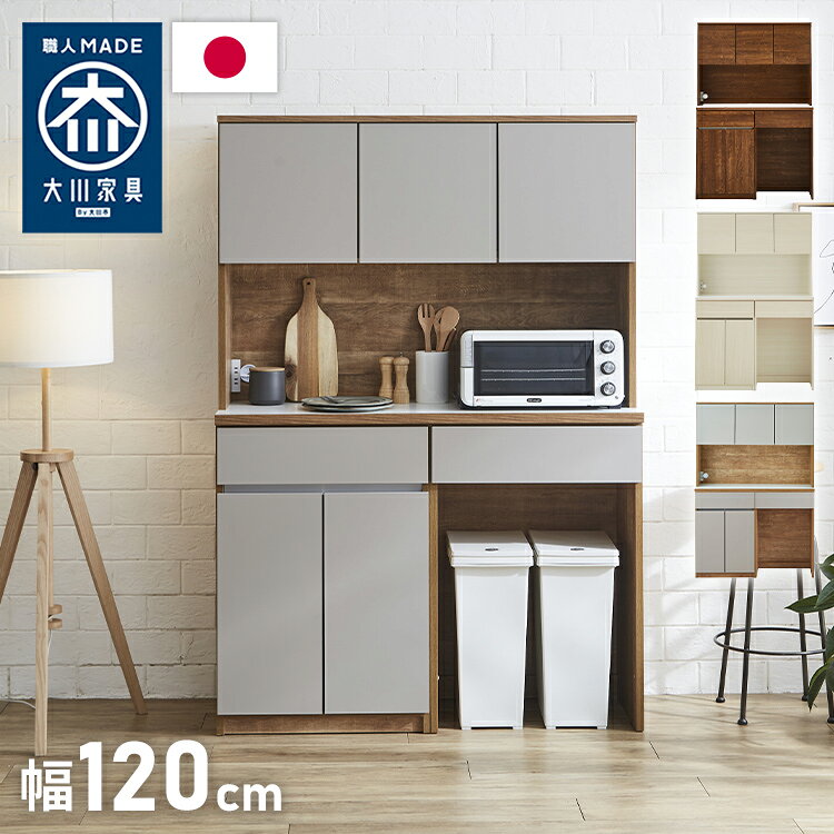 食器棚 キッチン収納 幅120cm 高さ180cm 奥行45cm 開梱設置付き ハイタイプ 大容量 国産 完成品 大川家具 日本製 キッチンボード ダスト収納 ホワイト ブラウン ダイニング フルオープンレール 北欧(代引不可)【送料無料】