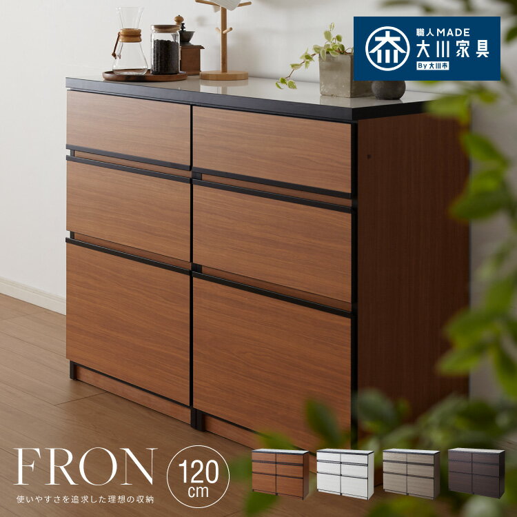 キッチンカウンター 120 完成品 FRON120 引き出し収納×2 間仕切り 背面化粧 奥行45 高さ93 開梱設置無..