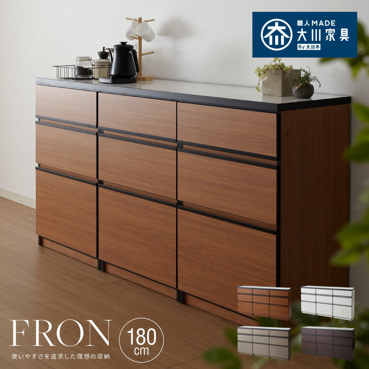 キッチンカウンター 180 完成品 FRON180 引き出し収納×3 間仕切り 背面化粧 開梱設置無料 奥行45 高さ9..
