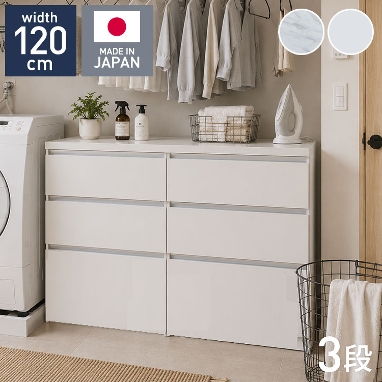 【60cm3段×2台タイプ】家事効率が格段にアップ！作業台にもなるフラットデザインのランドリーチェスト洗う・たたむ・仕舞うがこれ1台。生活感を隠して理想の脱衣所・ランドリースペースへ■ たたむ・アイロンがけがスムーズな「絶妙な天板高」天板上は、洗濯物をたたんだりアイロンがけをしたりするのに作業しやすい高さを追求。洗った後の「たたむ・仕舞う」が一連の動線で完結し、毎日の家事負担を大幅に軽減します。■ お手入れしやすく上品な「2種類の選べる天板」天板には傷や汚れ、水分に強いメラミン材を採用。洗練された印象を与える「石目柄」と、清潔感溢れる「ホワイト無地」の2タイプから、お部屋のインテリアに合わせてお選びいただけます。■ 衣類が引っ掛からない「フラットデザイン」前面は取っ手を排したスマートなフラットデザイン。衣類やタオルなどの布地が引っ掛かる心配がなく、見た目もスッキリとして生活感を隠してくれます。引き出しの中が見えない遮蔽タイプで、来客時も安心です。■ スムーズな開閉と壁付けしやすい工夫ローラーレール仕様：衣類や洗剤ストックをたっぷり収納しても、軽々スムーズに引き出せます。巾木よけ構造：背面には巾木（はばき）よけ加工が施されているため、壁にぴったりと隙間なく設置できます。■商品サイズ【本体】幅119.1×奥行45×高さ83.7cm■素材天板：メラミン本体：強化紙■商品総重量約67kg■生産国日本■耐荷重天板：約60kg引出：約10kg■梱包サイズ121×47×5cm64×47×83cm64×47×83cm(3個口)※半完成品：天板の取り付けが必要となる商品です。【特長】ホテル、高層マンション、高層ビル、タワーマンション、事務所、レストラン、高級、おすすめ、ホテル、民泊、在宅ワーク、テレワーク、オフィス、コワーキングスペース、窓回り、窓、戸建て、一軒家、新築、ビジネスホテル、リゾートホテル、賃貸、住宅、団地、都心、モダン、クラシック、ナチュラル、和室、寝室、子供部屋、社宅、寮、社員寮、一人暮らし、かわいい、かっこいい、プライベート、安心、安全、高品質、自宅、別荘、ペントハウス、社長室、プレゼント、ギフト、新生活、上京、スマート、シンプル、モノトーン【代引きについて】こちらの商品は、代引きでの出荷は受け付けておりません。【商品配送時の注意点】こちらの商品は配送日時の指定ができません。あらかじめご了承下さい。【送料について】北海道、東北、沖縄、離島は送料を頂きます。日本製ランドリー収納幅60cm/3段幅60cm/4段幅80cm/3段×2台幅80cm/4段×2台幅100cm/3段×2台幅100cm/4段×2台幅100cm/3段＋4段幅120cm/3段×2台幅120cm/4段×2台幅120cm/3段＋4段幅120cm/3段＋4段×2台幅140cm/3段＋4段×2台幅140cm/3段×2台＋4段幅160cm/3段×3台幅160cm/4段×3台幅160cm/3段＋4段×2台幅180cm/3段×3台幅180cm/4段×3台幅180cm/3段＋4段×2台