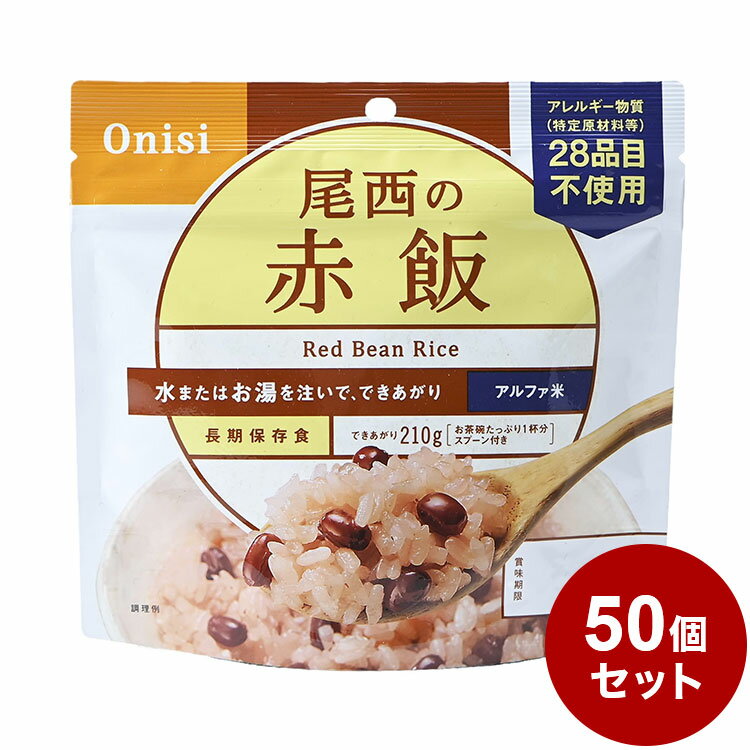 【50個セット】尾西食品 アルファ米 スタンドパック 赤飯 防災 防災グッズ 防災用品 備蓄品 非常食 携帯食 長期保存 保存食 まとめ買い【送料無料】