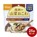 【25パックセット】尾西食品 アルファ米 スタンドパック 山菜おこわ 防災 防災グッズ 防災用品 備蓄品 非常食 携帯食 長期保存 保存食 まとめ買い【送料無料】