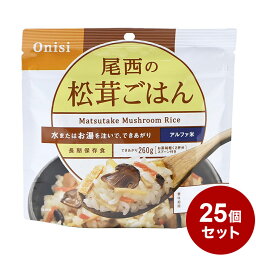 【25パックセット】尾西食品 アルファ米 スタンドパック 松茸ごはん 防災 防災グッズ 防災用品 備蓄品 非常食 携帯食 長期保存 保存食 まとめ買い【送料無料】