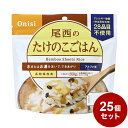 【25パックセット】尾西食品 アルファ米 スタンドパック たけのこ 防災 防災グッズ 防災用品 備蓄品 非常食 携帯食 長期保存 保存食 まとめ買い【送料無料】