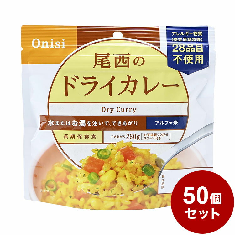 【50個セット】尾西食品 アルファ米 スタンドパック ドライカレー 防災 防災グッズ 防災用品 備蓄品 非常食 携帯食 長期保存 保存食【送料無料】のサムネイル