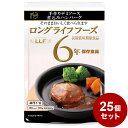 【25パックセット】LLF食品 ハンバーグ煮込み 100g 防災 防災グッズ 防災用品 備蓄品 非常食 携帯食 長期保存 保存食 まとめ買い【送料無料】