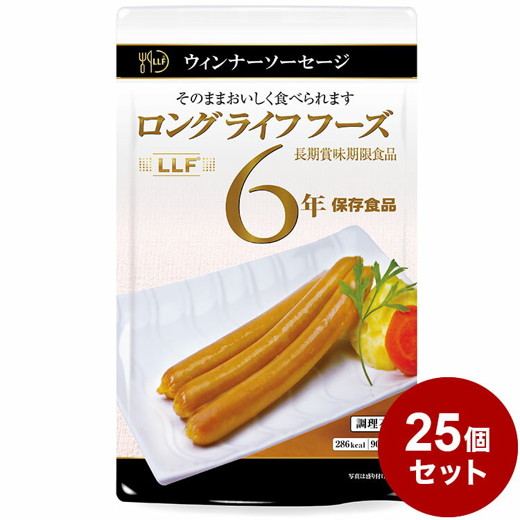 【25パックセット】LLF食品 ポークウインナーソーセージ3本 90g 防災 防災グッズ 防災用品 備蓄品 非常食 携帯食 長期保存 保存食 まとめ買い【送料無料】
