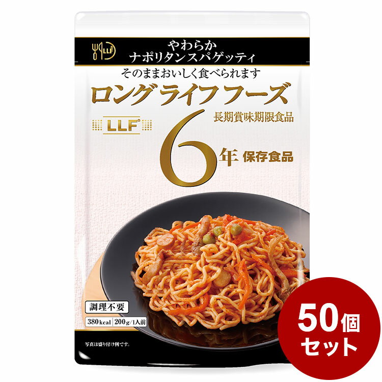 【50個セット】LLF食品 ナポリタンスパゲッティ 防災 防災グッズ 防災用品 備蓄品 非常食 携帯食 長期保存 保存食 まとめ買い【送料無料】