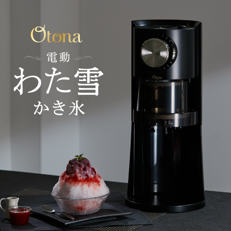 【レビュー記入&メール報告でアイススプーンをプレゼント 】Otona オトナ 電動かき氷器 電動 わた雪 かき氷器 ヒーター機能搭載 製氷カップ2個付き ヒーター機能【送料無料】