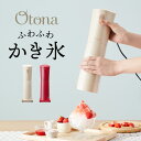 Otona オトナ 大人のふわふわかき氷器 電動かき氷機 大人の氷かき器 ハンディタイプ ふわ雪 か ...