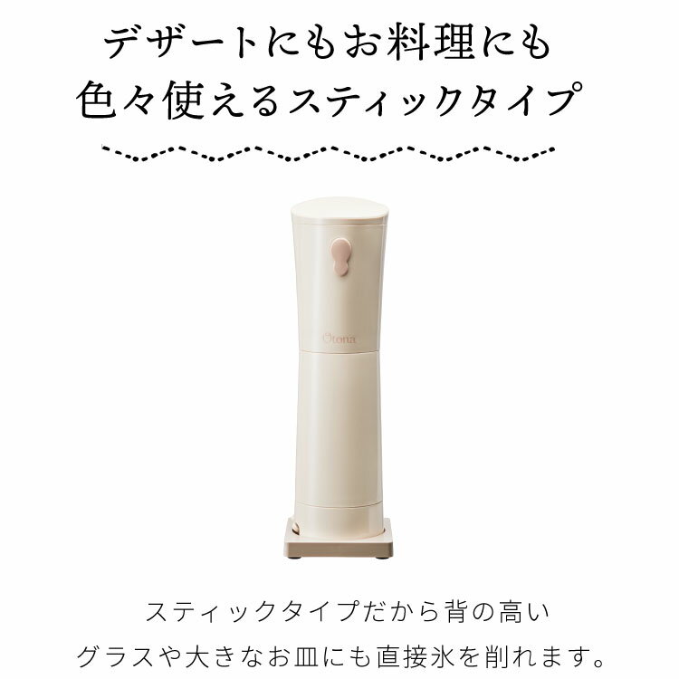 Otona オトナ 大人のふわふわかき氷器 スティックタイプ 電動 かき氷器 かき氷機 ...