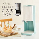 【レビュー記入&メール報告でアイススプーンをプレゼント！】Otona とろ雪 かき氷器 電動かき氷機 ...