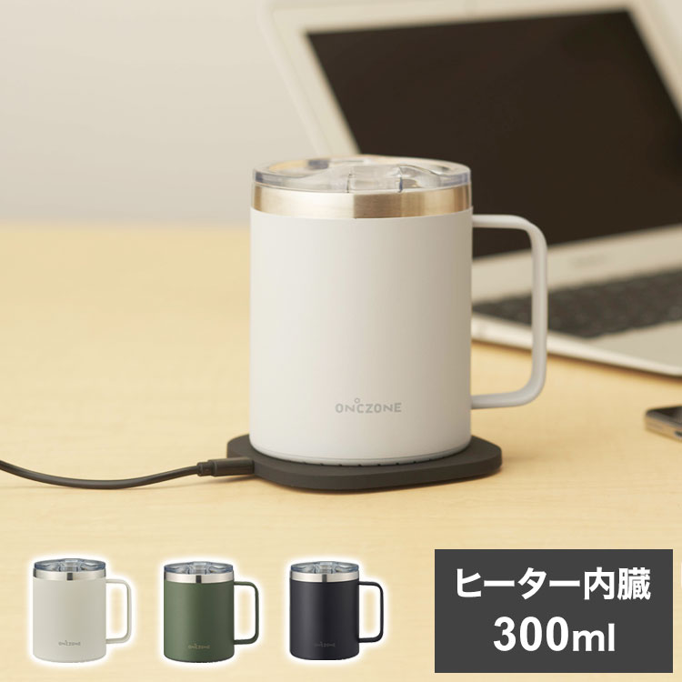 ON℃ZONE リモマグ ヒーター内臓 カップ マグカップ コーヒーカップ 丸洗い可 保温 300ml 温度キープ OZRM300【ポイント10倍】【送料無料】