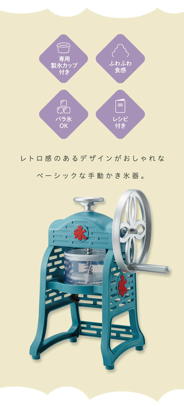 手動ふわ雪かき氷器 製氷カップ2個付き レトロ 元祖 本格 手動 手回し ふわふわ か...