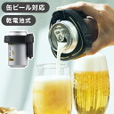 話題の泡立つ缶ビールのおいしさがお好みの缶ビールで味わえる。●取付け簡単缶の上からかぶせるだけ、汚れる事もなく洗浄いらず。●金具でタブを開けやすくネイルが邪魔で開けにくい。金具を使えば簡単に開栓できます。●持ち運びも便利金具にカラビナを取付けて、外出先でも泡立ち際立つ、缶ビールが飲めます。※350ml、500mlの204径缶のビールに取付けられます。ノンアルコールビールはお使いいただけません。【送料について】北海道、沖縄、離島は別途送料を頂きます。