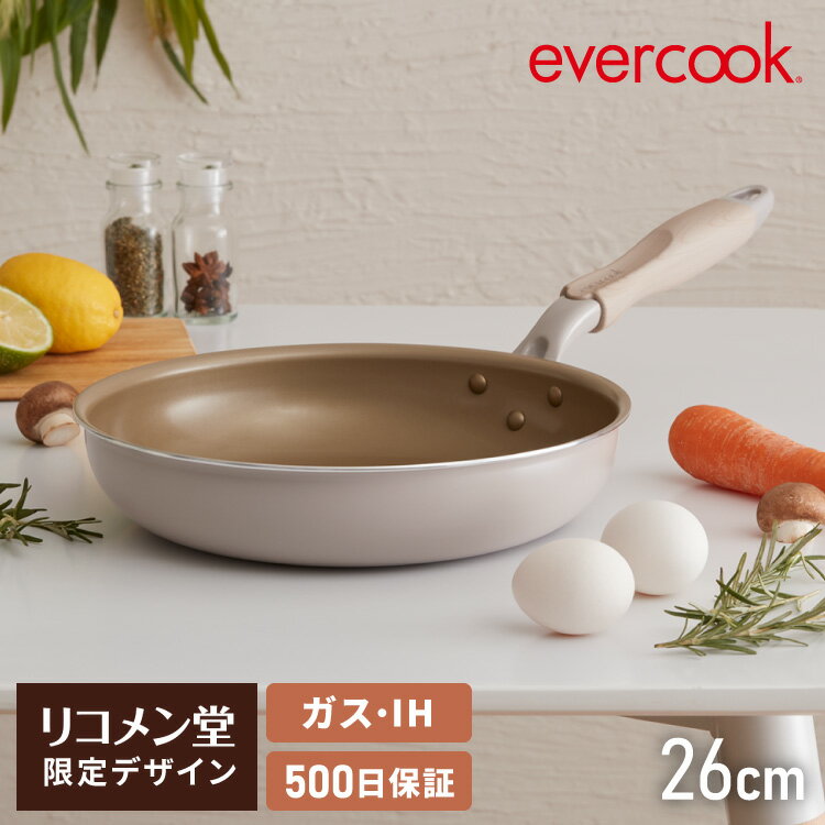 限定デザイン evercook エバークック ガス IH対応 フライパン 26cm ウォームグレー 500日保証【送料無料】