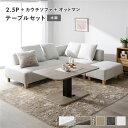 コーナーカウチソファ 昇降テーブルセット(2.5人掛け+カウチソファ+オットマン+テーブル) 〔2.5人掛け・カウチソファ・オットマン:アッシュホワイト(木脚)...