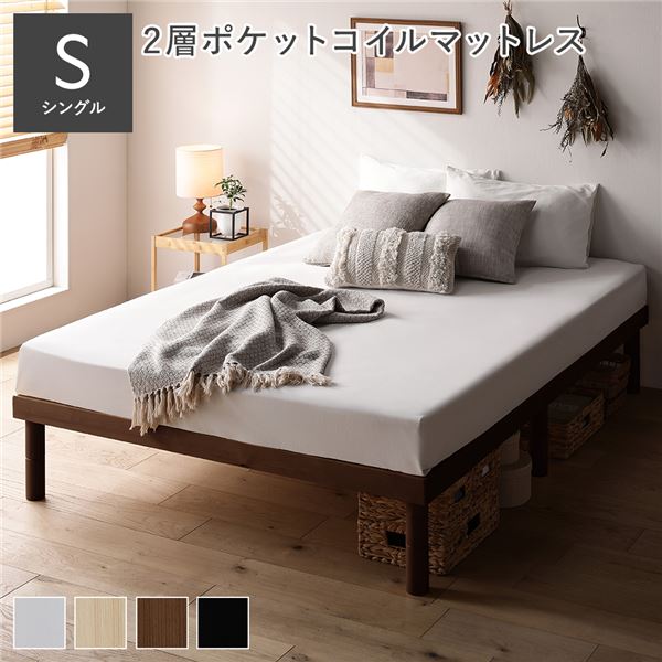 天然木 すのこベッド シングル 2層ポケットコイルマットレス付 ブラウン ヘッドレス 高さ調整可 寝具 寝室 組立品